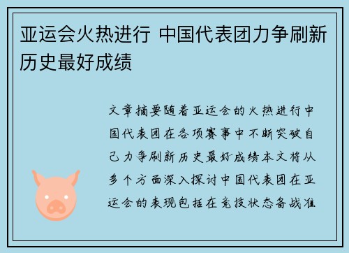 亚运会火热进行 中国代表团力争刷新历史最好成绩