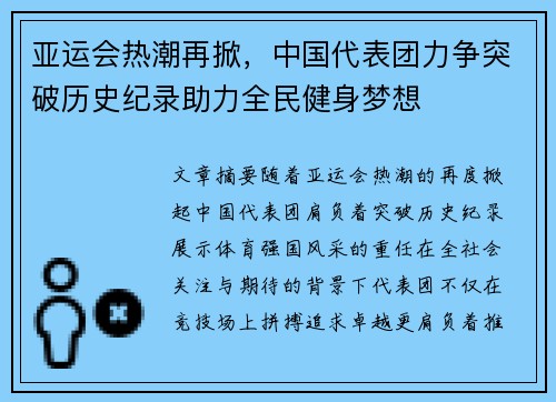 亚运会热潮再掀，中国代表团力争突破历史纪录助力全民健身梦想