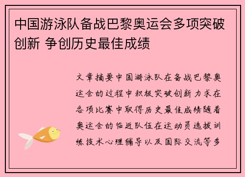 中国游泳队备战巴黎奥运会多项突破创新 争创历史最佳成绩