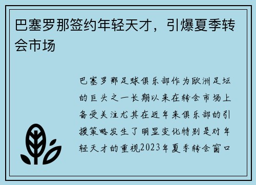 巴塞罗那签约年轻天才，引爆夏季转会市场