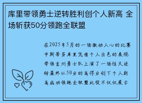 库里带领勇士逆转胜利创个人新高 全场斩获50分领跑全联盟