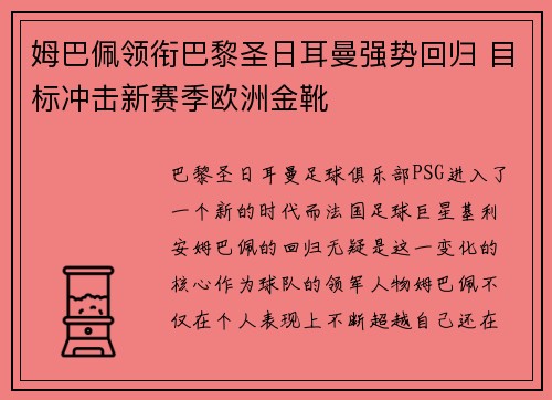 姆巴佩领衔巴黎圣日耳曼强势回归 目标冲击新赛季欧洲金靴