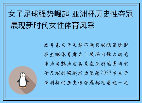 女子足球强势崛起 亚洲杯历史性夺冠 展现新时代女性体育风采