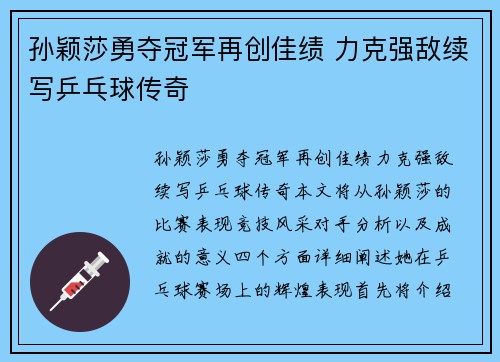孙颖莎勇夺冠军再创佳绩 力克强敌续写乒乓球传奇