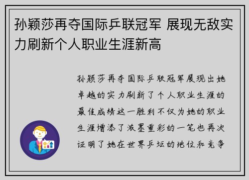 孙颖莎再夺国际乒联冠军 展现无敌实力刷新个人职业生涯新高