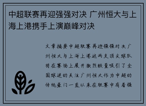 中超联赛再迎强强对决 广州恒大与上海上港携手上演巅峰对决