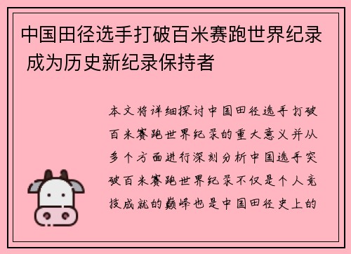 中国田径选手打破百米赛跑世界纪录 成为历史新纪录保持者