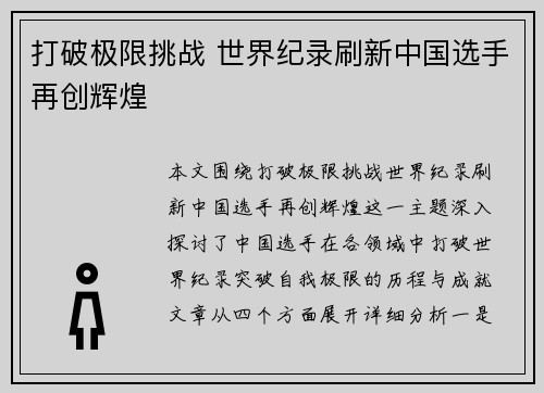 打破极限挑战 世界纪录刷新中国选手再创辉煌