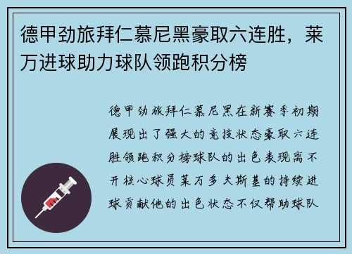 德甲劲旅拜仁慕尼黑豪取六连胜，莱万进球助力球队领跑积分榜