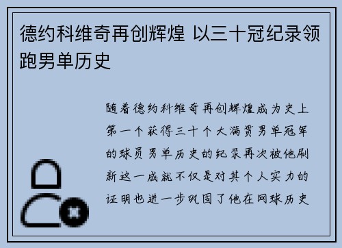 德约科维奇再创辉煌 以三十冠纪录领跑男单历史