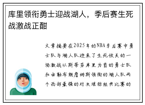 库里领衔勇士迎战湖人，季后赛生死战激战正酣