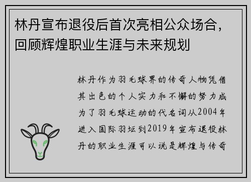 林丹宣布退役后首次亮相公众场合，回顾辉煌职业生涯与未来规划