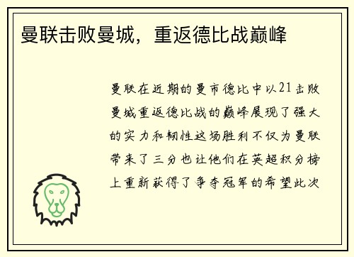 曼联击败曼城，重返德比战巅峰