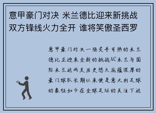 意甲豪门对决 米兰德比迎来新挑战 双方锋线火力全开 谁将笑傲圣西罗