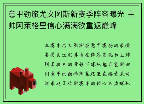 意甲劲旅尤文图斯新赛季阵容曝光 主帅阿莱格里信心满满欲重返巅峰