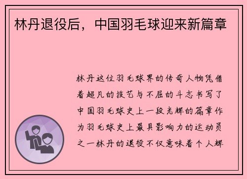 林丹退役后，中国羽毛球迎来新篇章