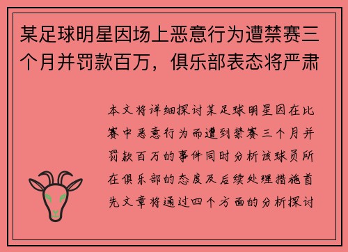 某足球明星因场上恶意行为遭禁赛三个月并罚款百万，俱乐部表态将严肃处理