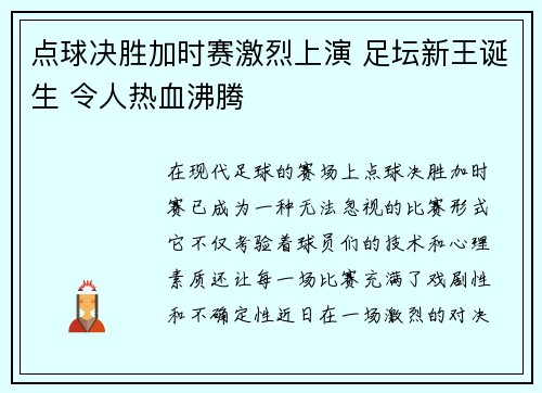 点球决胜加时赛激烈上演 足坛新王诞生 令人热血沸腾