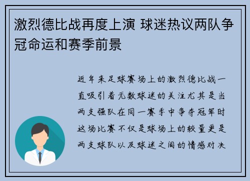 激烈德比战再度上演 球迷热议两队争冠命运和赛季前景