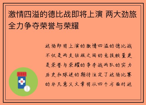 激情四溢的德比战即将上演 两大劲旅全力争夺荣誉与荣耀