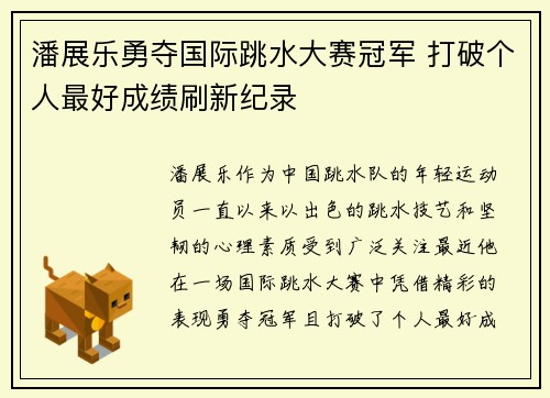 潘展乐勇夺国际跳水大赛冠军 打破个人最好成绩刷新纪录