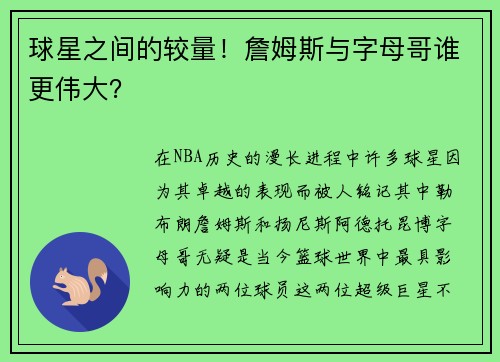 球星之间的较量！詹姆斯与字母哥谁更伟大？