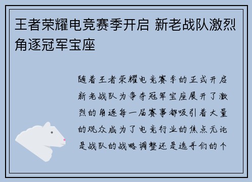 王者荣耀电竞赛季开启 新老战队激烈角逐冠军宝座