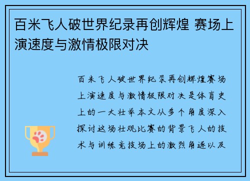 百米飞人破世界纪录再创辉煌 赛场上演速度与激情极限对决