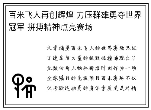 百米飞人再创辉煌 力压群雄勇夺世界冠军 拼搏精神点亮赛场