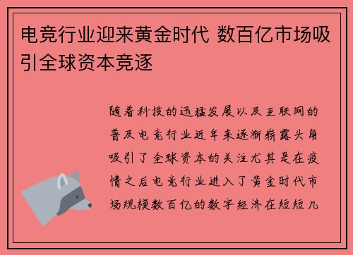 电竞行业迎来黄金时代 数百亿市场吸引全球资本竞逐