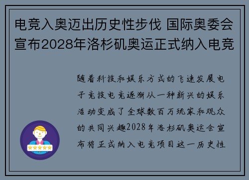 电竞入奥迈出历史性步伐 国际奥委会宣布2028年洛杉矶奥运正式纳入电竞项目