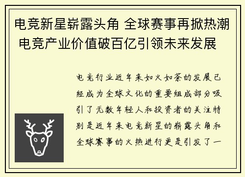 电竞新星崭露头角 全球赛事再掀热潮 电竞产业价值破百亿引领未来发展