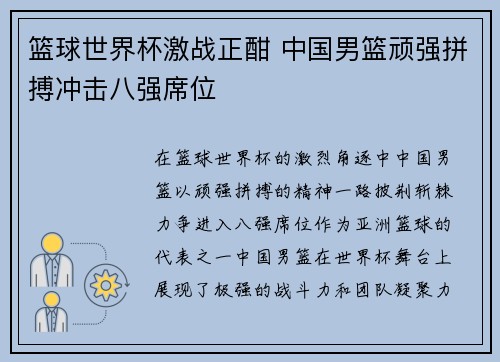 篮球世界杯激战正酣 中国男篮顽强拼搏冲击八强席位