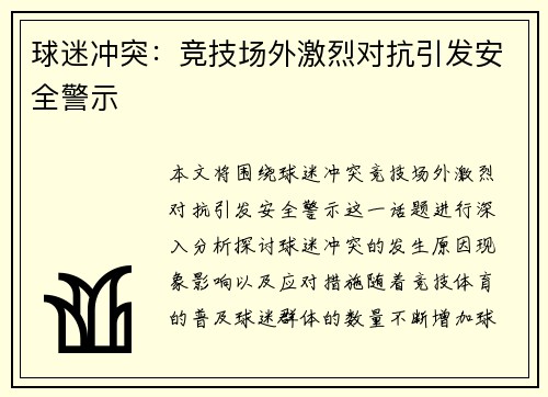 球迷冲突：竞技场外激烈对抗引发安全警示