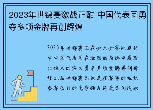 2023年世锦赛激战正酣 中国代表团勇夺多项金牌再创辉煌
