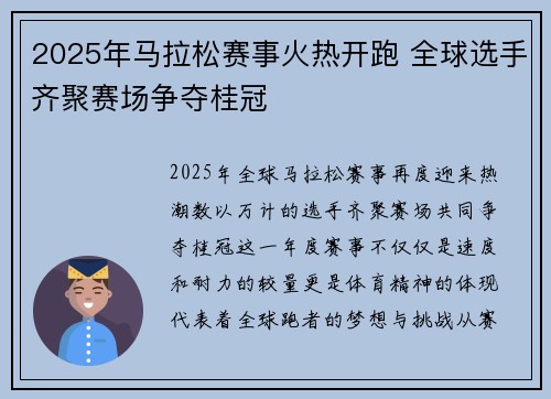 2025年马拉松赛事火热开跑 全球选手齐聚赛场争夺桂冠