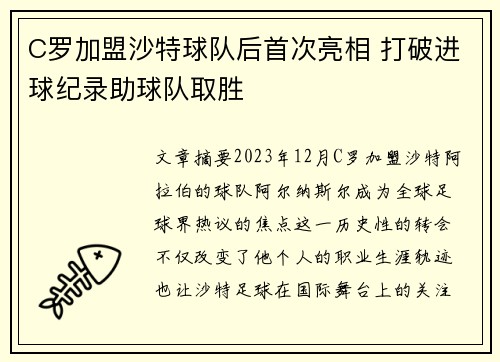 C罗加盟沙特球队后首次亮相 打破进球纪录助球队取胜