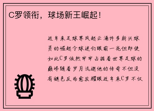 C罗领衔，球场新王崛起！