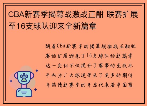 CBA新赛季揭幕战激战正酣 联赛扩展至16支球队迎来全新篇章