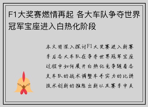 F1大奖赛燃情再起 各大车队争夺世界冠军宝座进入白热化阶段