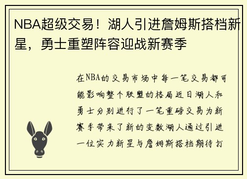 NBA超级交易！湖人引进詹姆斯搭档新星，勇士重塑阵容迎战新赛季
