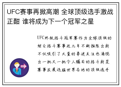 UFC赛事再掀高潮 全球顶级选手激战正酣 谁将成为下一个冠军之星