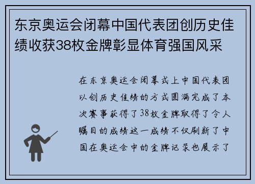 东京奥运会闭幕中国代表团创历史佳绩收获38枚金牌彰显体育强国风采