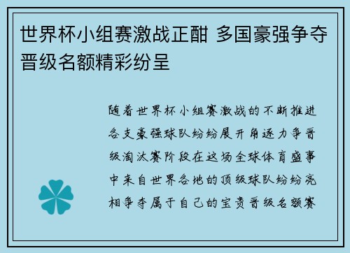 世界杯小组赛激战正酣 多国豪强争夺晋级名额精彩纷呈