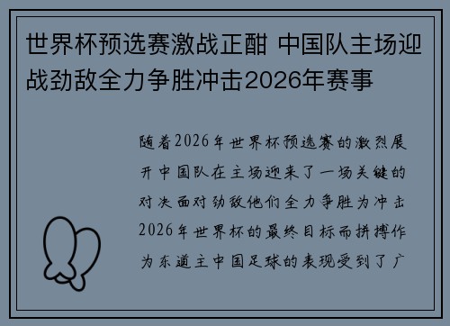 世界杯预选赛激战正酣 中国队主场迎战劲敌全力争胜冲击2026年赛事