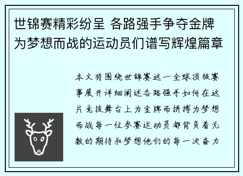 世锦赛精彩纷呈 各路强手争夺金牌 为梦想而战的运动员们谱写辉煌篇章