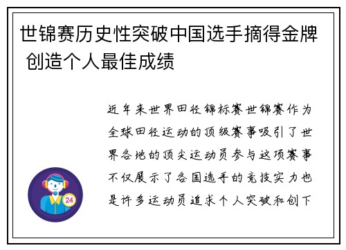 世锦赛历史性突破中国选手摘得金牌 创造个人最佳成绩