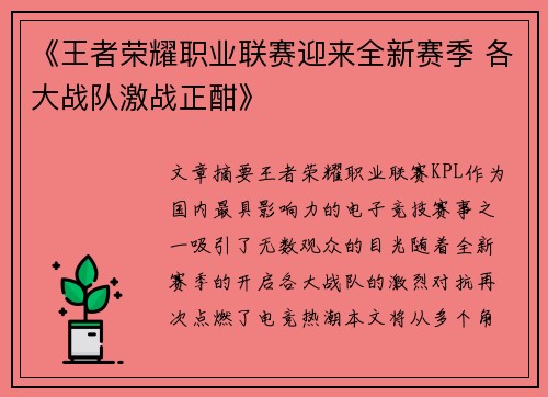 《王者荣耀职业联赛迎来全新赛季 各大战队激战正酣》
