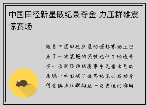 中国田径新星破纪录夺金 力压群雄震惊赛场