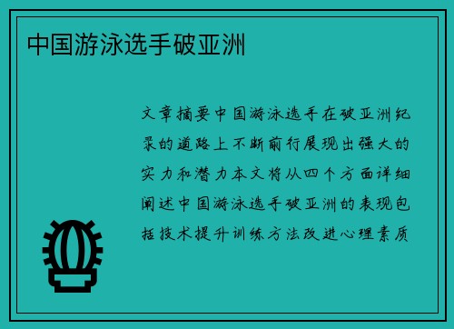 中国游泳选手破亚洲